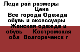 Леди-рай размеры 52-54,56-58,60-62 › Цена ­ 7 800 - Все города Одежда, обувь и аксессуары » Женская одежда и обувь   . Костромская обл.,Волгореченск г.